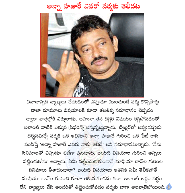 director ramgopal varma,telugu director ramgopal varma,ramgopal varma contraversy statement,ramgopal varma telling that he dont know about anna hajare  director ramgopal varma, telugu director ramgopal varma, ramgopal varma contraversy statement, ramgopal varma telling that he dont know about anna hajare